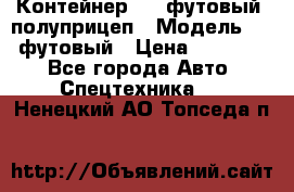 Контейнер 40- футовый, полуприцеп › Модель ­ 40 футовый › Цена ­ 300 000 - Все города Авто » Спецтехника   . Ненецкий АО,Топседа п.